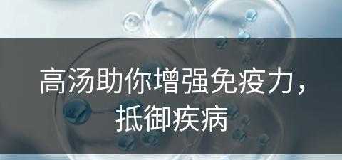 高汤助你增强免疫力，抵御疾病